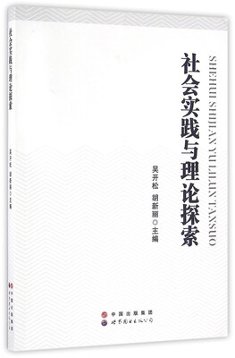 

社会实践与理论探索