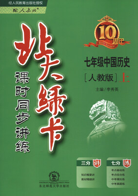 

2017秋 北大绿卡课时同步讲练七年级中国历史上人教版