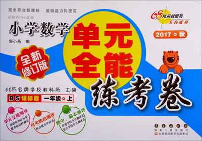 

68所名校图书 单元全能练考卷：小学数学（一年级上 2017秋 BS课标版 全新修订版）