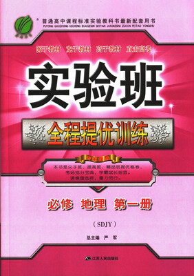 

春雨教育·2017秋实验班全程提优训练 高中 地理 必修(1) 鲁教版 SDJY