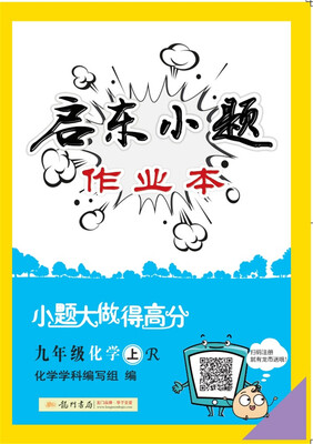 

2017年秋季启东系列启东小题 九年级化学（上）R人教版