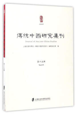 

传统中国研究集刊第15辑