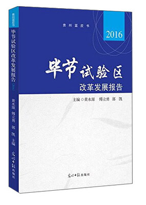 

毕节试验区改革发展报告2016/贵州蓝皮书