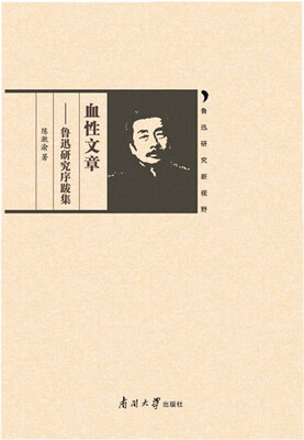 

血性文章——鲁迅研究序跋集