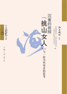 

沉重的救赎——“挑山女人”与一位当代母亲的思考