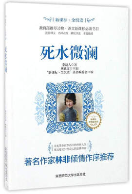 

死水微澜/新课标·全悦读