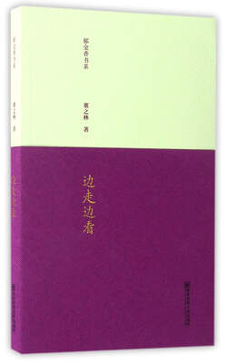 

南京师范大学出版社 郁金香书系 边走边看(第2辑)/郁金香书系/董之林
