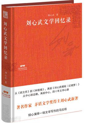 

刘心武文学回忆录