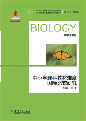 

中小学理科教材难度国际比较研究丛书：中小学理科教材难度国际比较研究（初中生物卷）