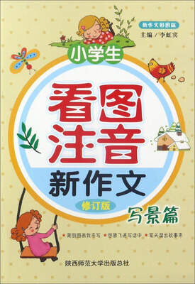 

小学生看图注音新作文（写景篇 修订版 新作文彩图版）