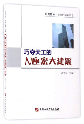 

巧夺天工的N座宏大建筑/历史回眸·世界的精彩华章