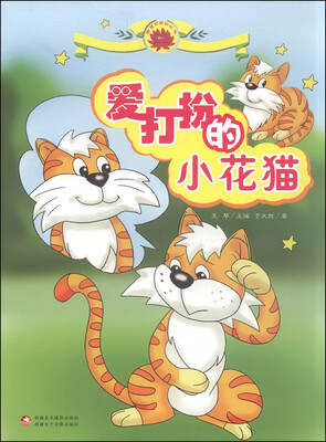 

雪莲花原创丛书：爱打扮的小花猫