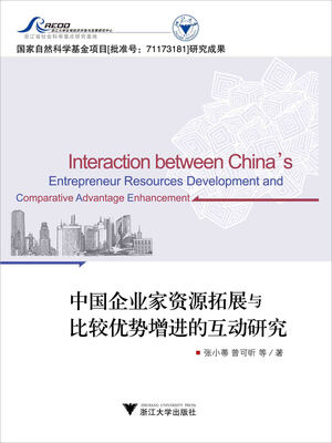 

中国企业家资源拓展与比较优势增进的互动研究