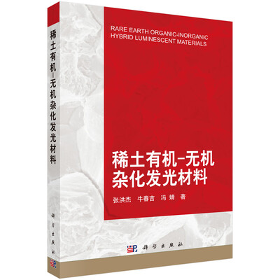 

稀土有机-无机杂化发光材料