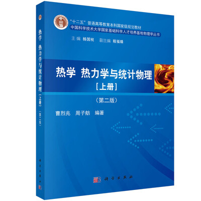 

热学、热力学与统计物理上册 第二版/“十二五”普通高等教育本科国家级规划教材