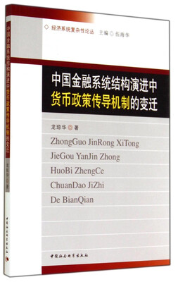 

经济系统复杂性论丛中国金融系统结构演进中货币政策传导机制的变迁