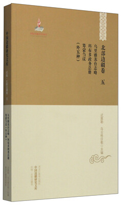

中国边疆研究文库·初编·北部边疆卷五乌里雅苏台志略 科布多政务总册 筹蒙刍议外五种