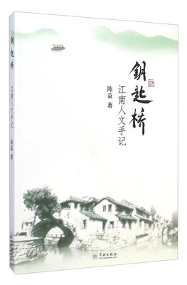 

钥匙桥：江南人文手记