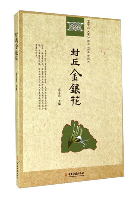 

封丘金银花