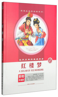 

世界经典名著阅读馆：红楼梦（彩绘升级版）