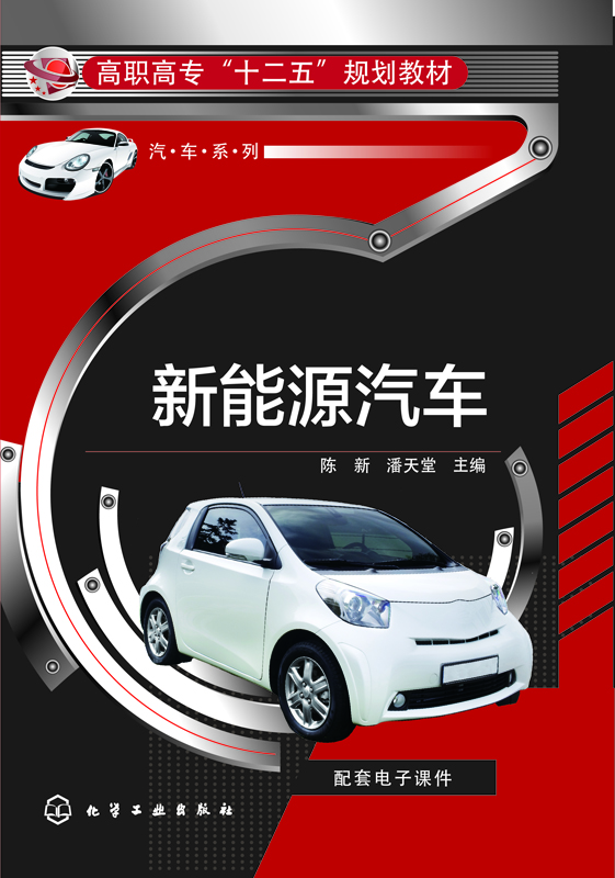 

新能源汽车/高职高专“十二五”规划教材