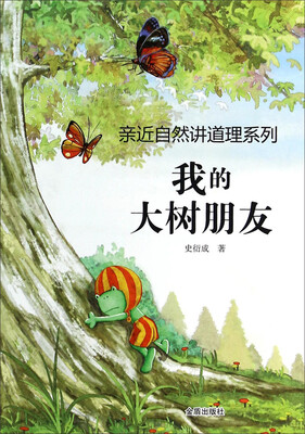 

亲近自然讲道理系列：我的大树朋友