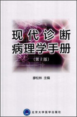 

现代诊断病理学手册（第2版）