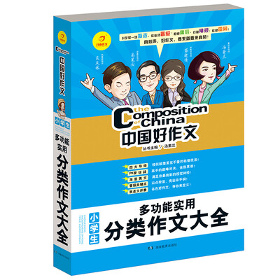 

开心作文 中国好作文系列　小学生多功能实用分类作文大全