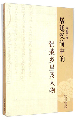 

居延汉简中的张掖乡里及人物