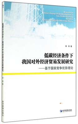 

低碳经济条件下我国对外经济贸易发展研究：基于国家竞争优势理论