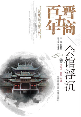 

晋商五百年·会馆浮沉