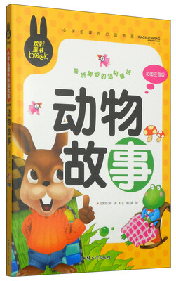 

小学生课外必读书系：动物故事（彩图注音版）