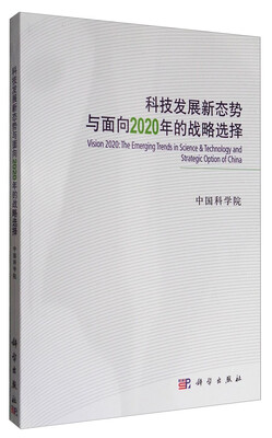 

科技发展新态势与面向2020年的战略选择