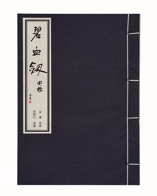 

金庸武侠图录碧血剑