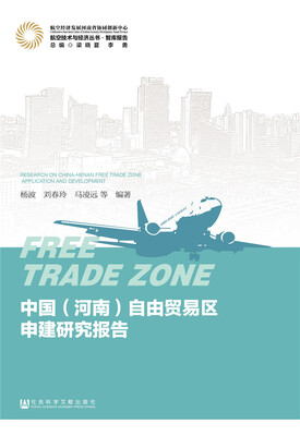 

中国（河南）自由贸易区申建研究报告