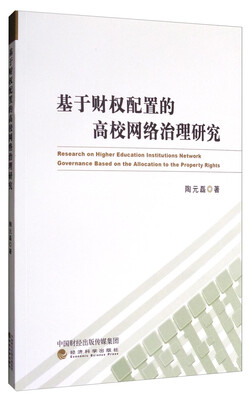 

基于财权配置的高校网络治理研究