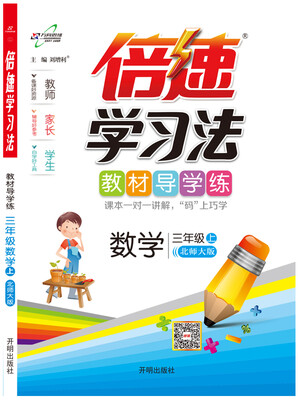 

倍速学习法三年级数学—北师上