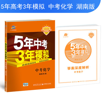 

中考化学 湖南专用 5年中考3年模拟 2018中考总复习专项突破 曲一线科学备考