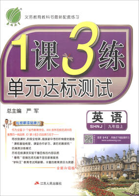 

春雨教育·2017秋1课3练 单元达标测试：英语（九年级上 SHNJ 全新升级版）