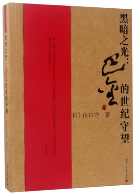 

黑暗之光：巴金的世纪守望/巴金研究丛书