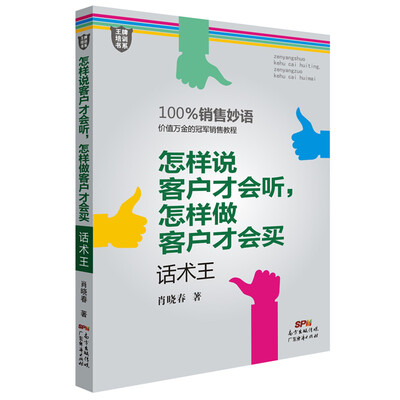 

怎样说客户才会听，怎样做客户才会买：话术王