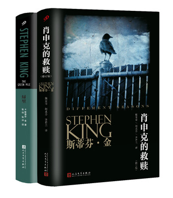 

斯蒂芬·金经典著作：肖申克的救赎、绿里（套装共2册）