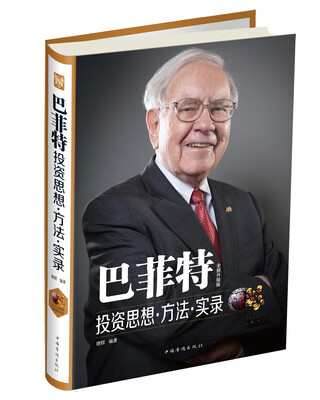 

巴菲特投资思想﹒方法·实录