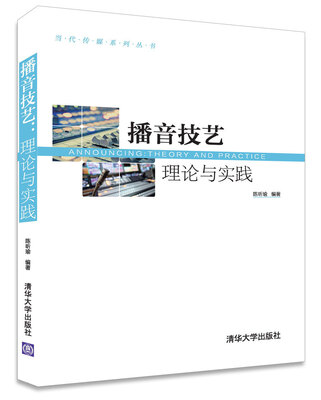 

播音技艺：理论与实践（当代传媒系列丛书）