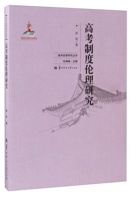 

高考制度伦理研究/高考改革研究丛书