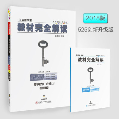 

王后雄学案 2018版教材完全解读 高中数学 必修2 配人教A版