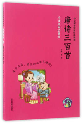 

唐诗三百首（拼音美绘）/中华国学智慧经典诵读