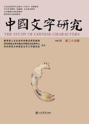 

中国文字研究（第二十五辑）