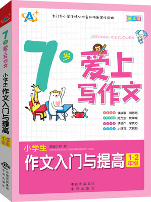 

7岁爱上写作文：小学生作文入门与提高（1～2年级）