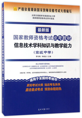 

信息技术学科知识与教学能力（高级中学 最新版）/国家教师资格考试统考教材